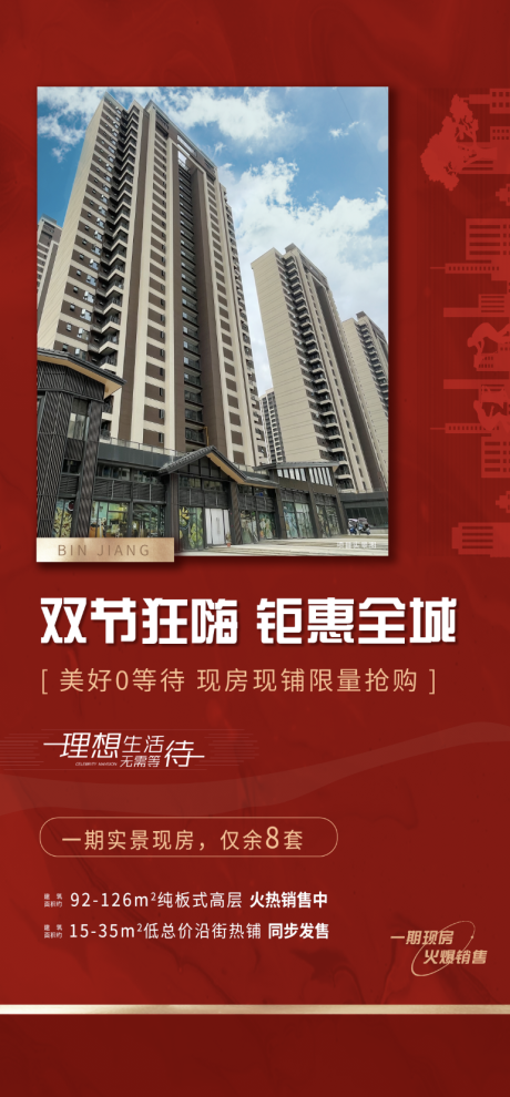 源文件下载【海报现房红色喜庆大气】编号：37670006617985908