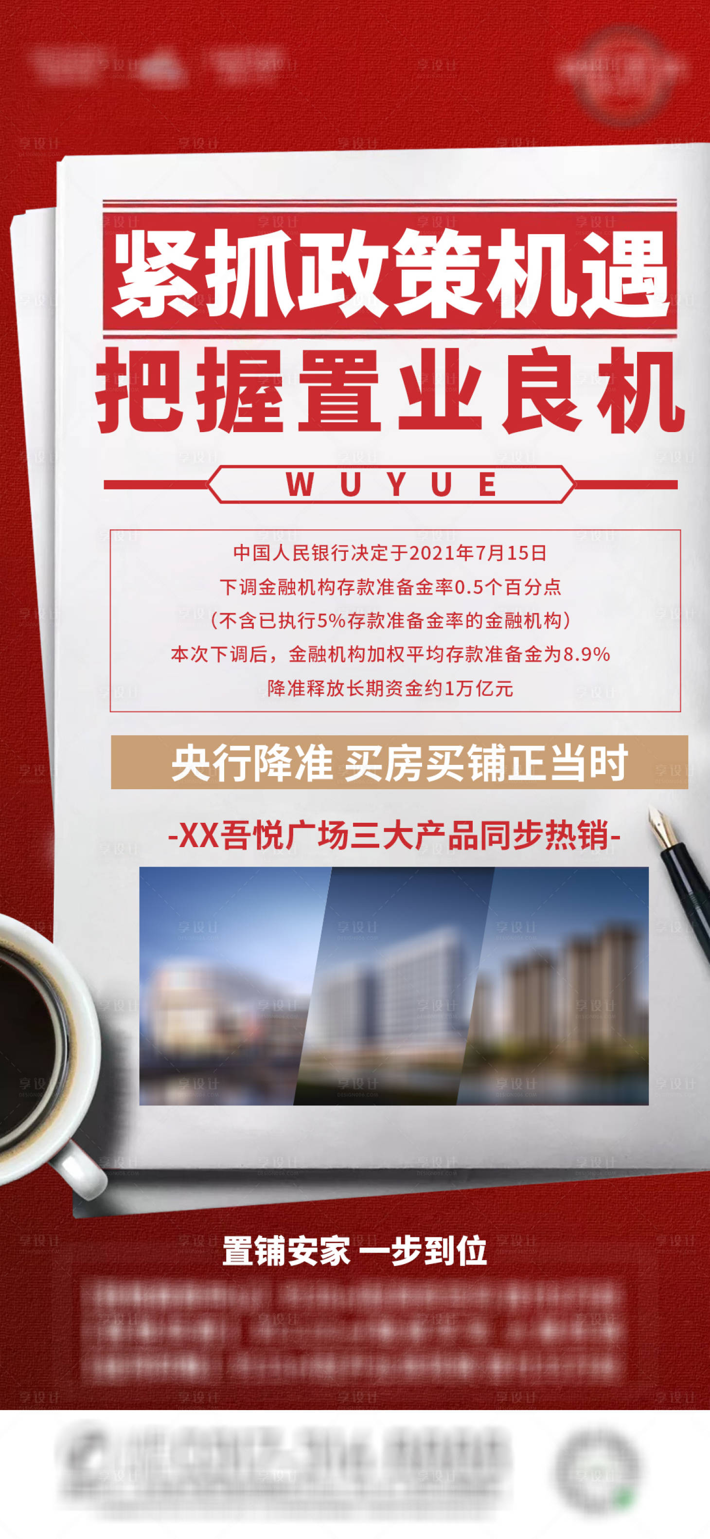 源文件下載【享設計】搜索編號：69950006332377852【地產-央行降準-微信海報】