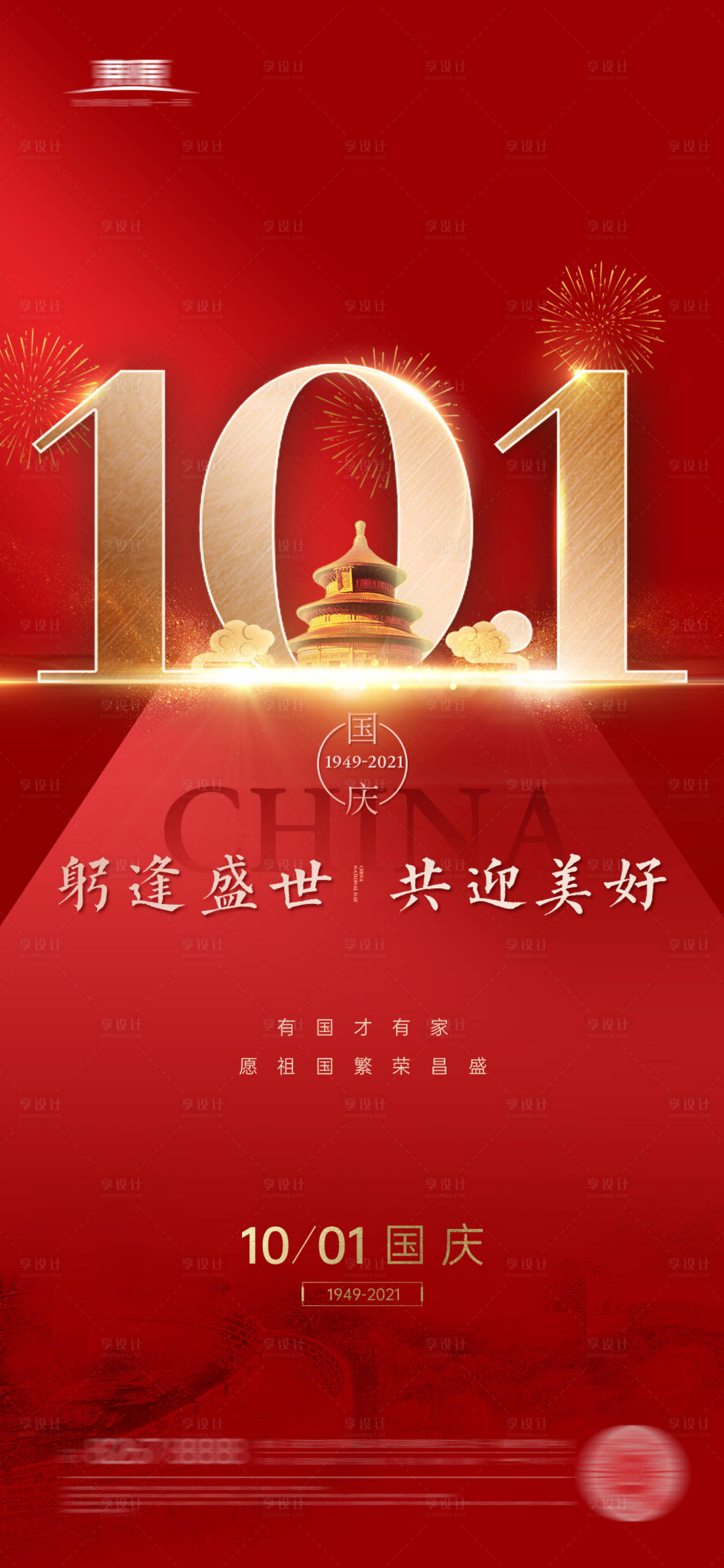 源文件下载【国庆红色十一黄金周地产海报】编号：37510006587612525
