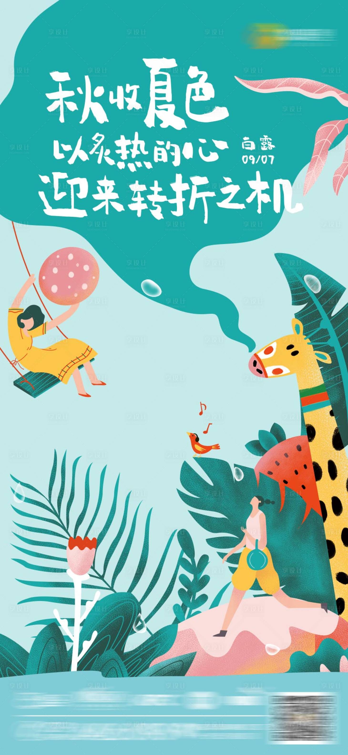 源文件下载【享设计】搜索编号：31600006638578586【白露节气海报】