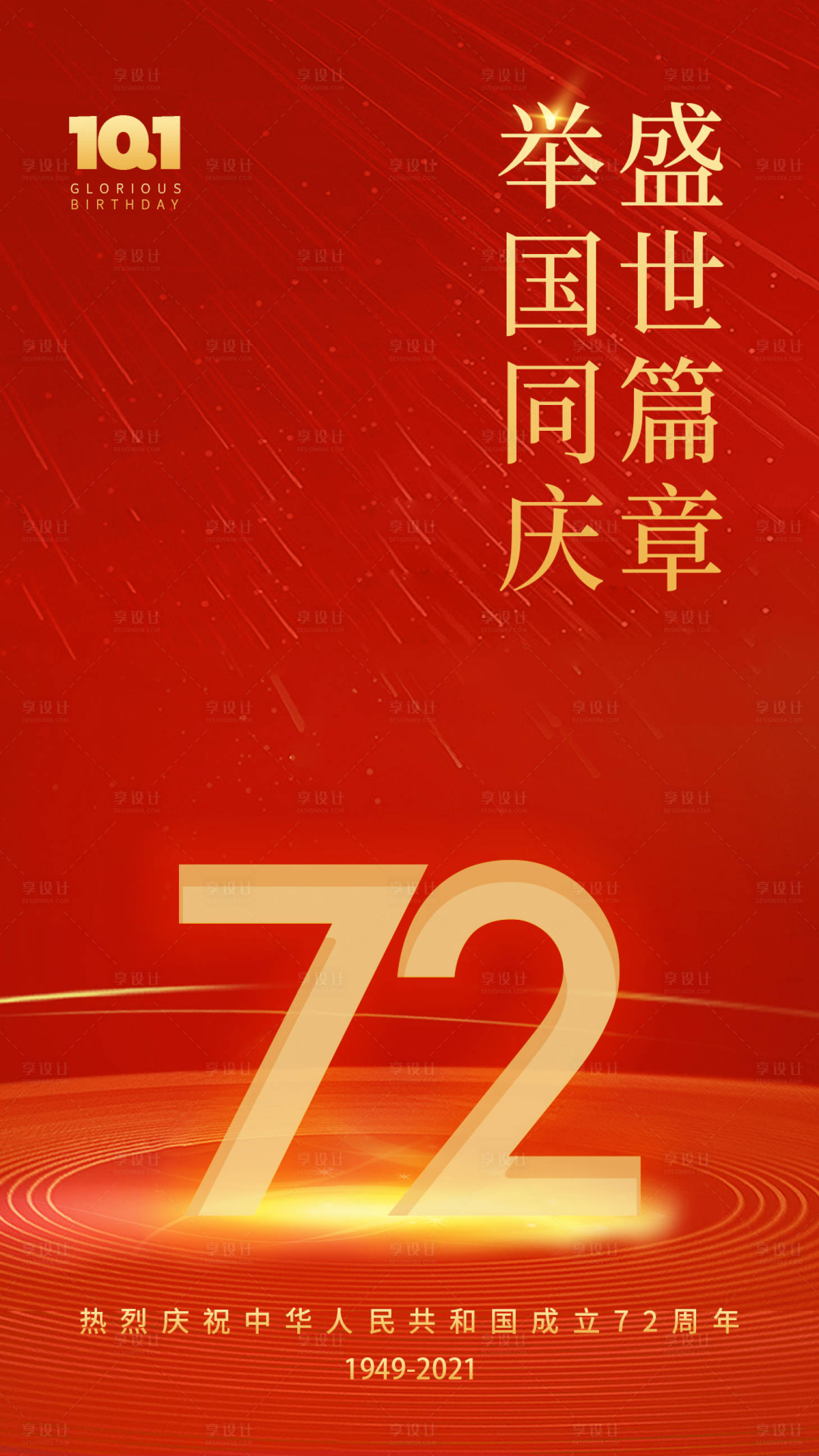 源文件下载【享设计】搜索编号：88520006627326060【国庆海报】