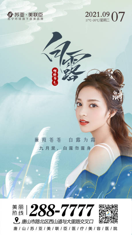 源文件下载【医美早安白露海报】编号：14980006355125243