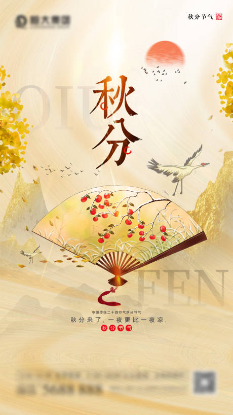源文件下載【享設計】搜索編號：77780006520564352【秋分海報】