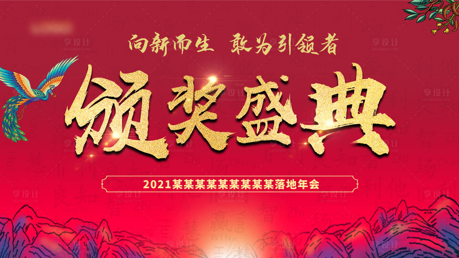 源文件下载【享设计】搜索编号：10420006411895982【颁奖晚会背景板】