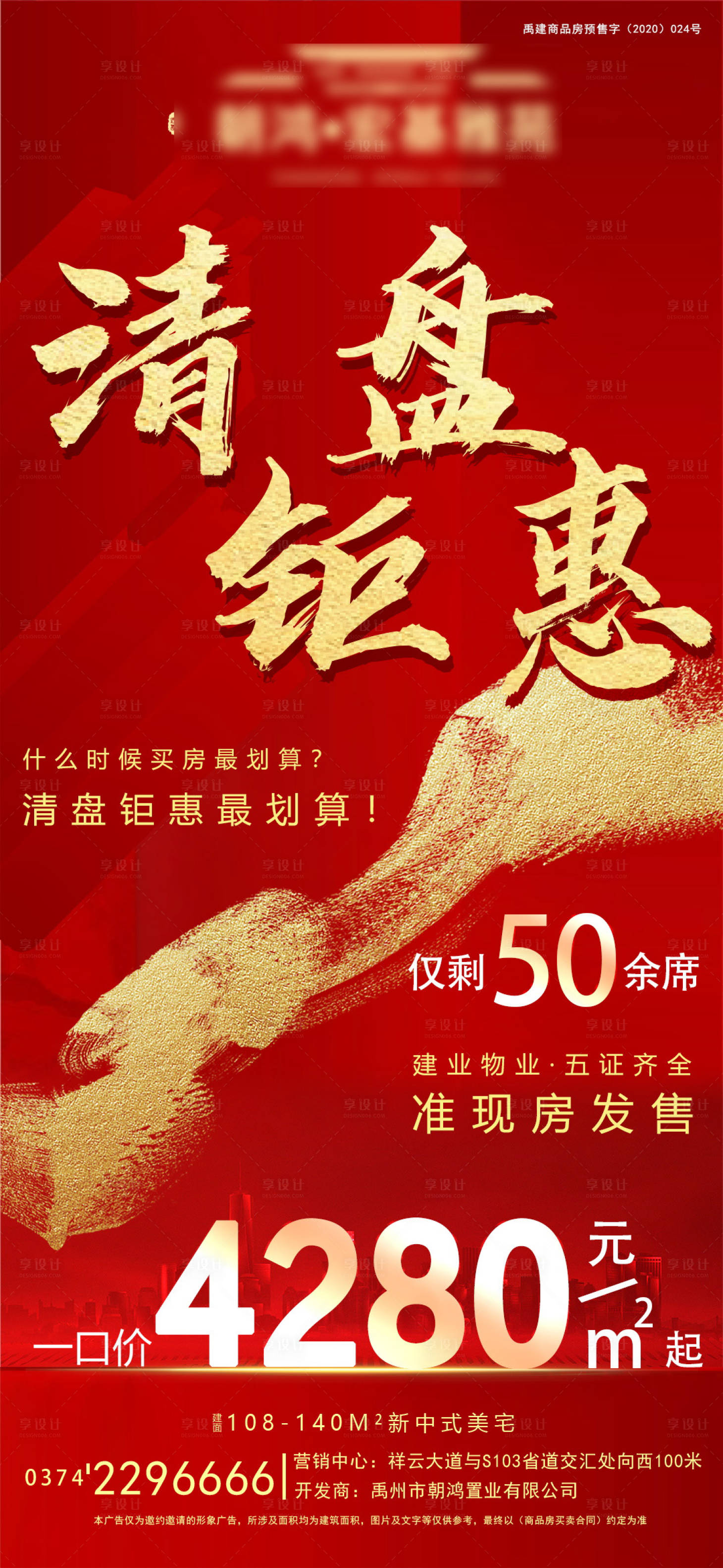 源文件下载【享设计】搜索编号：24600006639855958【地产清盘钜惠海报】