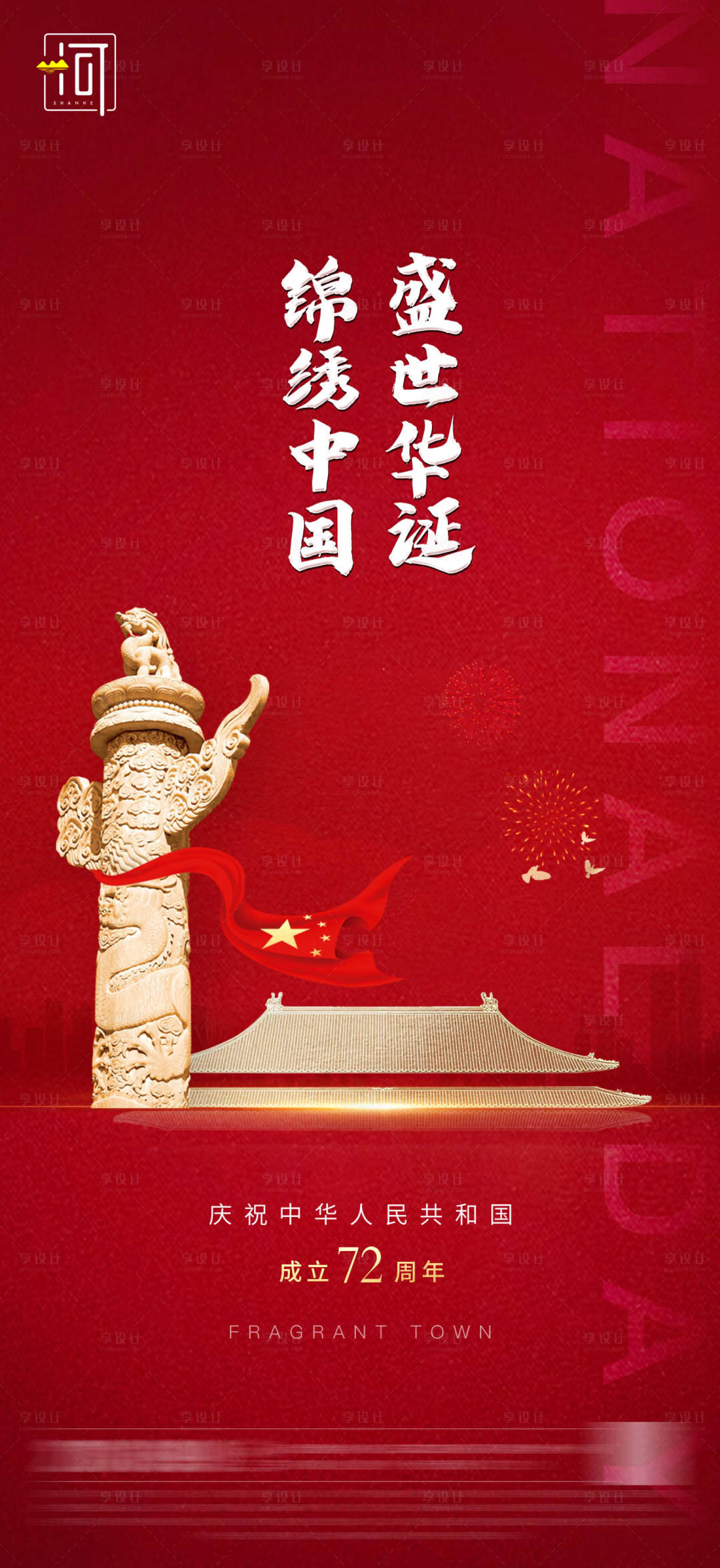 源文件下載【享設(shè)計(jì)】搜索編號(hào)：22530006508215578【國(guó)慶節(jié)】