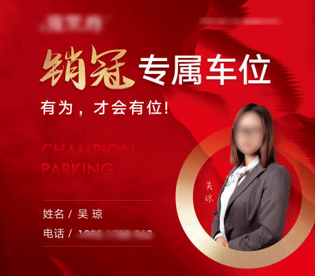 源文件下载【地产红色销冠车位】编号：27540006609176178