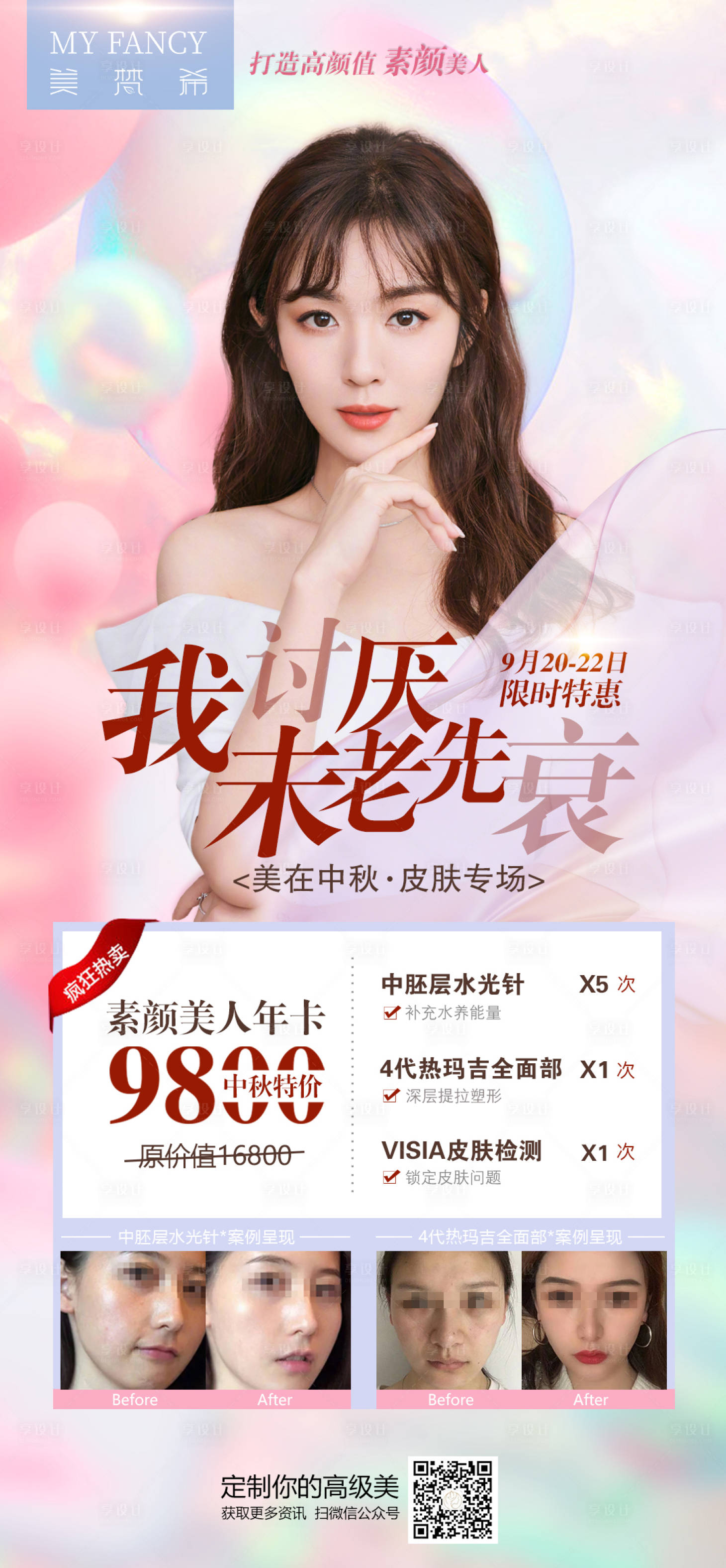 源文件下载【享设计】搜索编号：29070006504798801【皮肤海报】