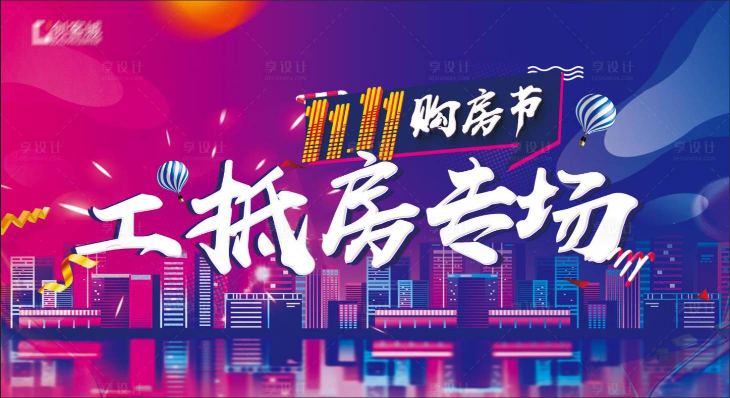 源文件下载【双十一工抵房专场海报】编号：36080006570384891