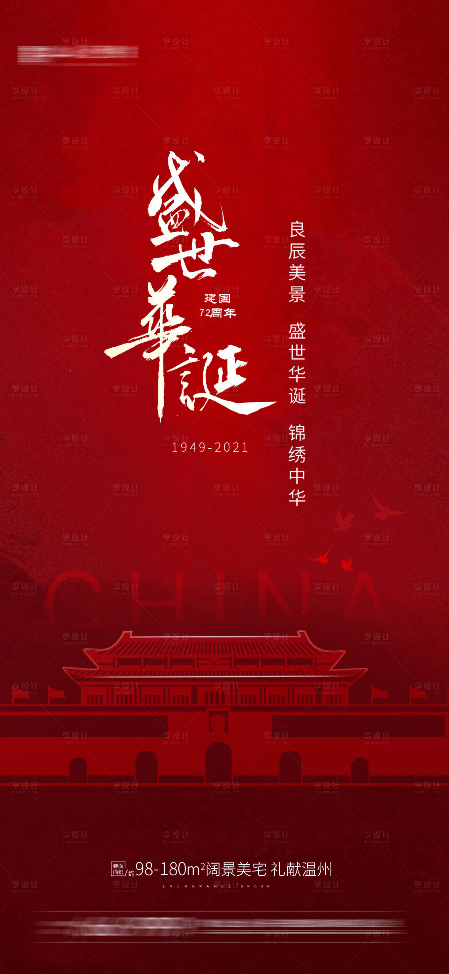 源文件下載【享設計】搜索編號：66180006548126159【國慶節海報】