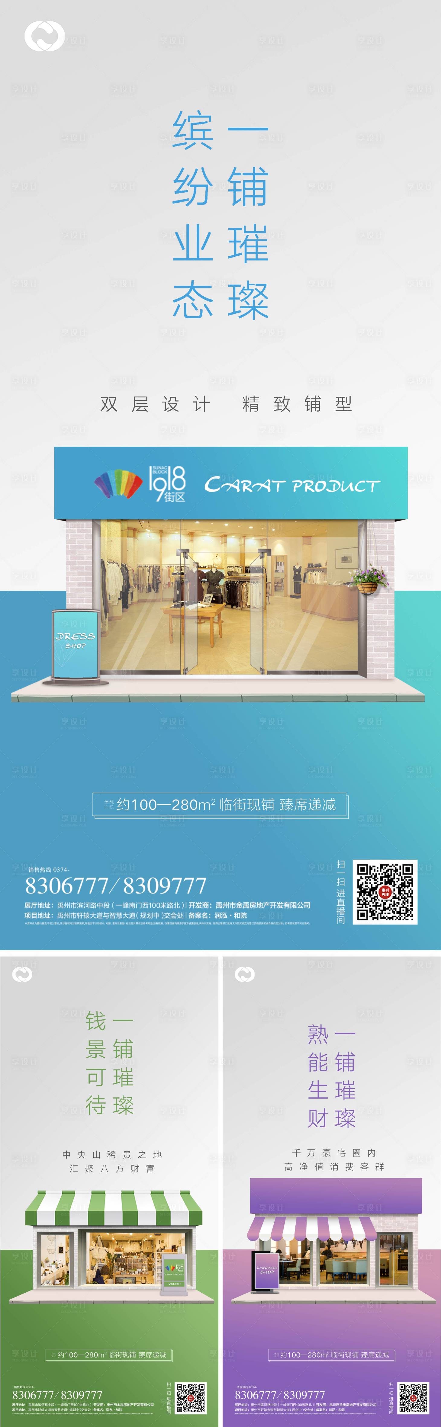 源文件下載【享設計】搜索編號：24900006430513616【商業地產價值點系列海報商鋪】