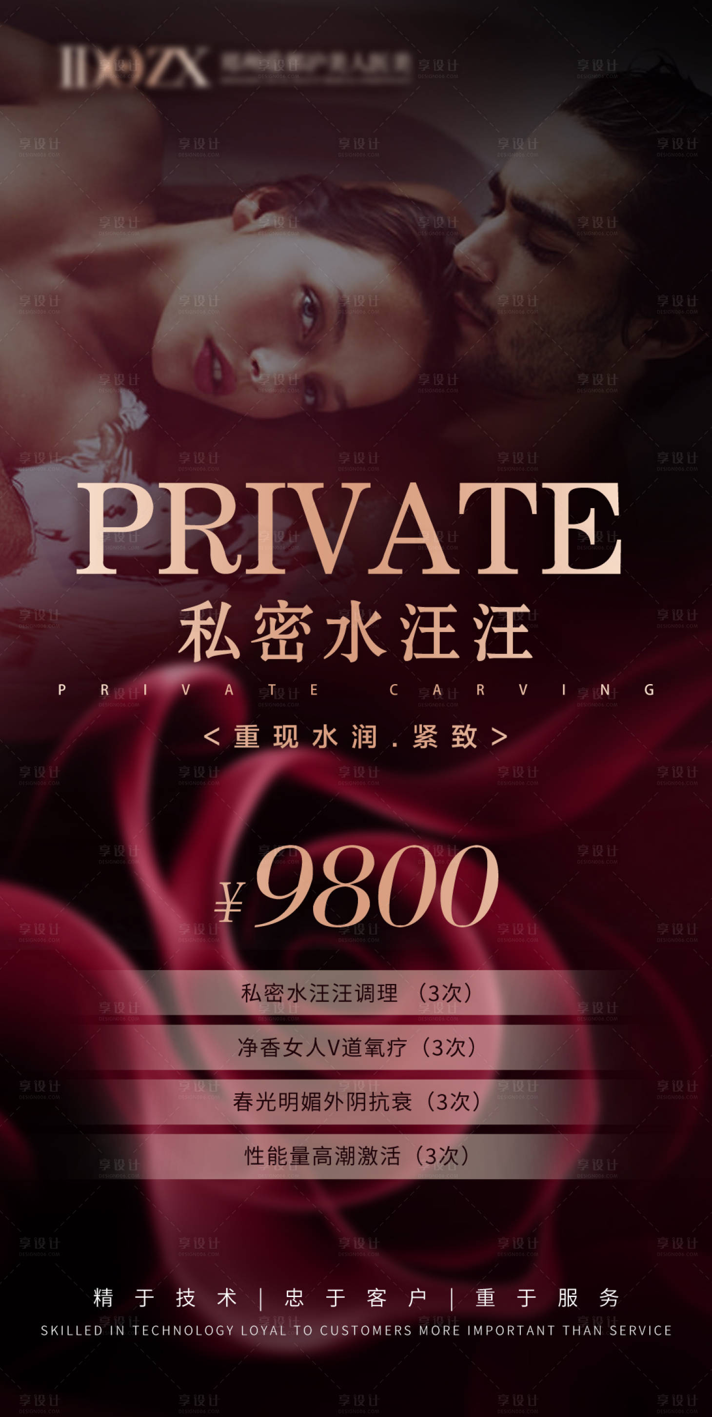 源文件下载【享设计】搜索编号：43440006675557617【医美私密养护海报】