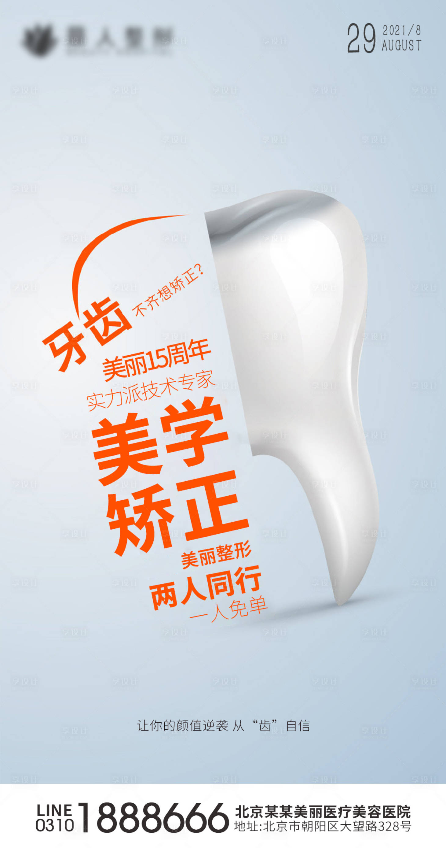 源文件下载【享设计】搜索编号：37810006437208828【口腔医美矫正牙齿海报】