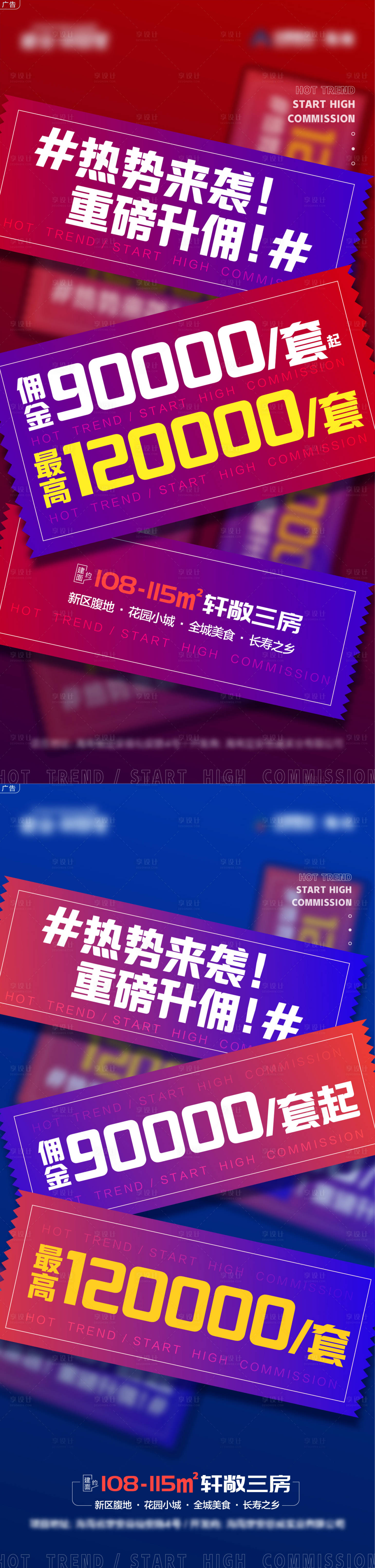 源文件下載【享設計】搜索編號：43510006546876517【地產(chǎn)重磅升傭傭金繽紛系列海報】
