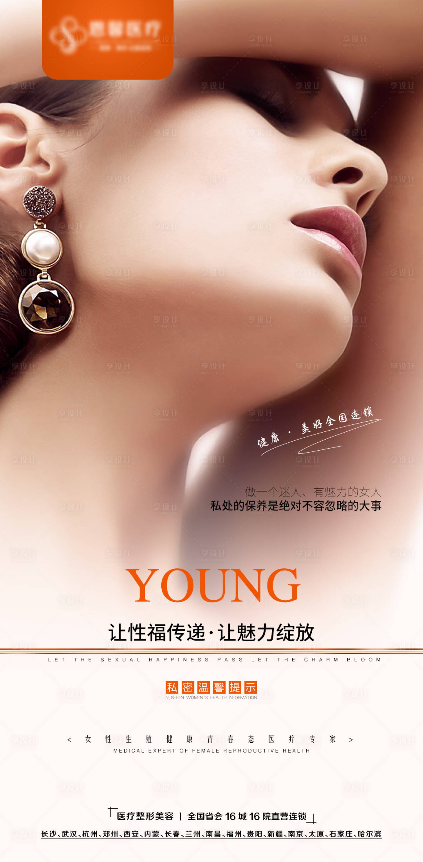 源文件下載【享設計】搜索編號：40570006292141943【醫美私密女性海報】