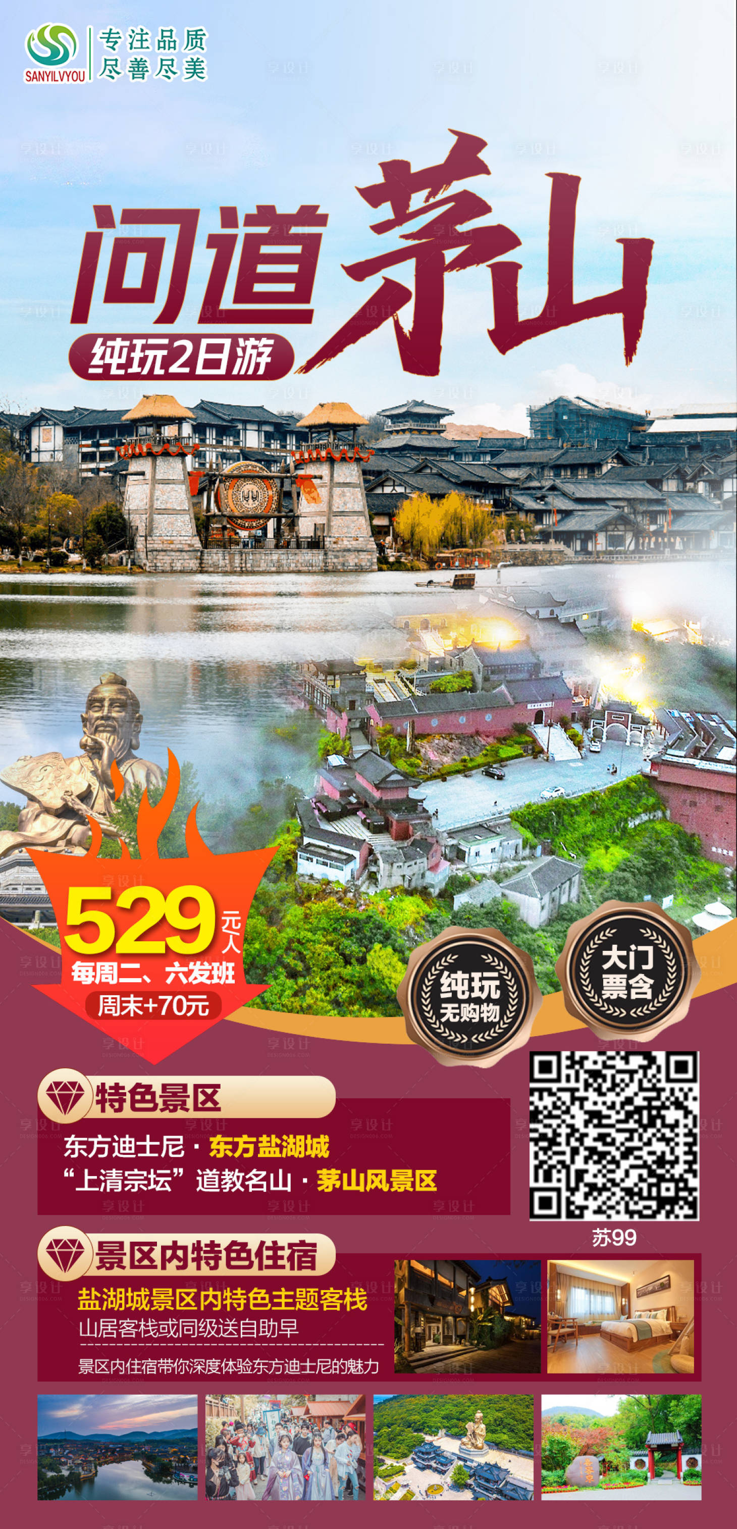 源文件下載【享設計】搜索編號：89640006569779707【常州茅山東方鹽湖城旅游海報】