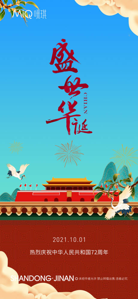 源文件下载【国庆节移动端海报】编号：58380006663401822
