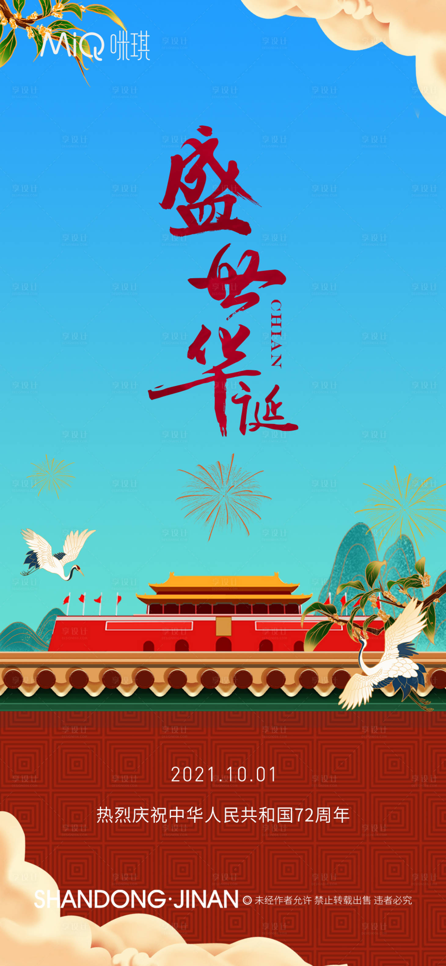 源文件下載【享設(shè)計(jì)】搜索編號(hào)：58380006663401822【國(guó)慶節(jié)移動(dòng)端海報(bào)】