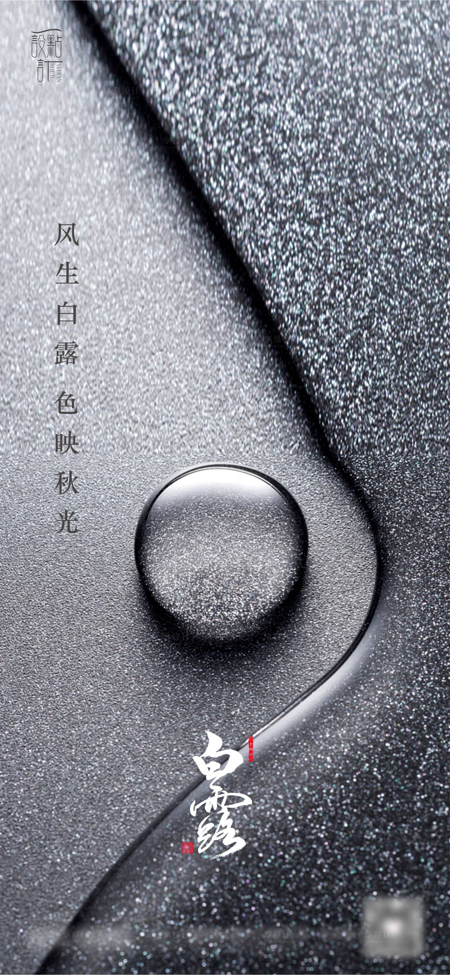 源文件下載【享設計】搜索編號：11410006308589570【白露 】