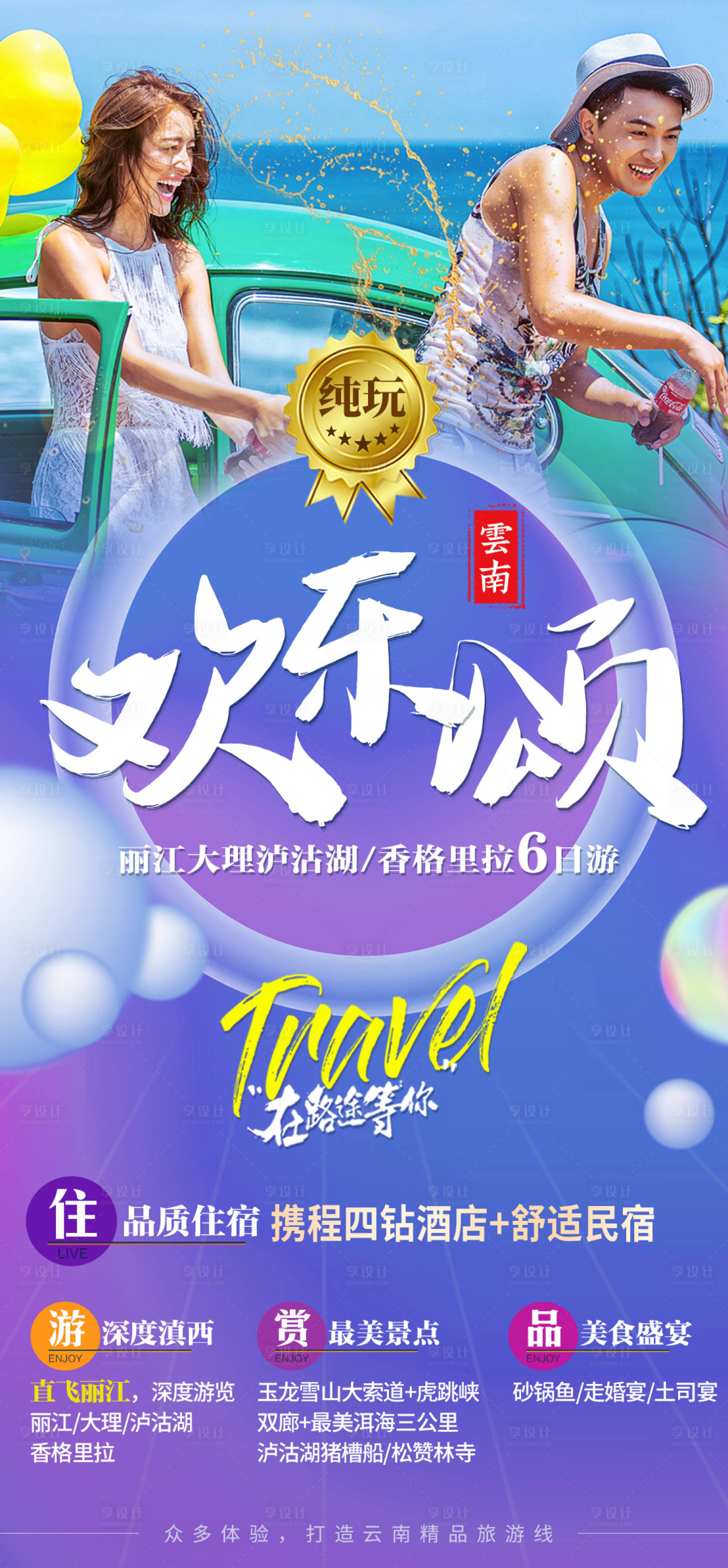 源文件下载【享设计】搜索编号：72420006502893365【丽江旅游海报】