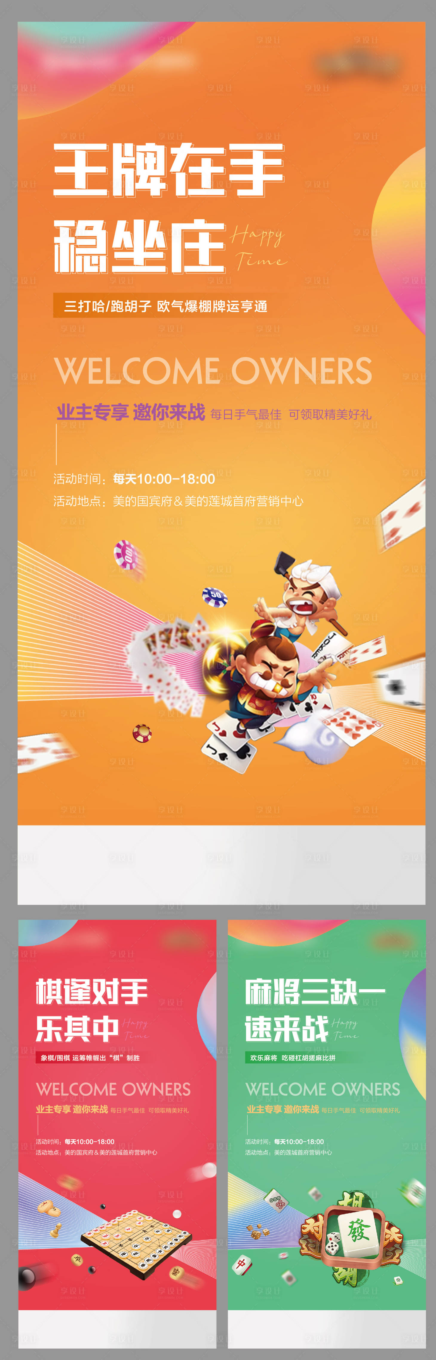 源文件下载【享设计】搜索编号：53900006499334077【地产棋牌活动系列海报】