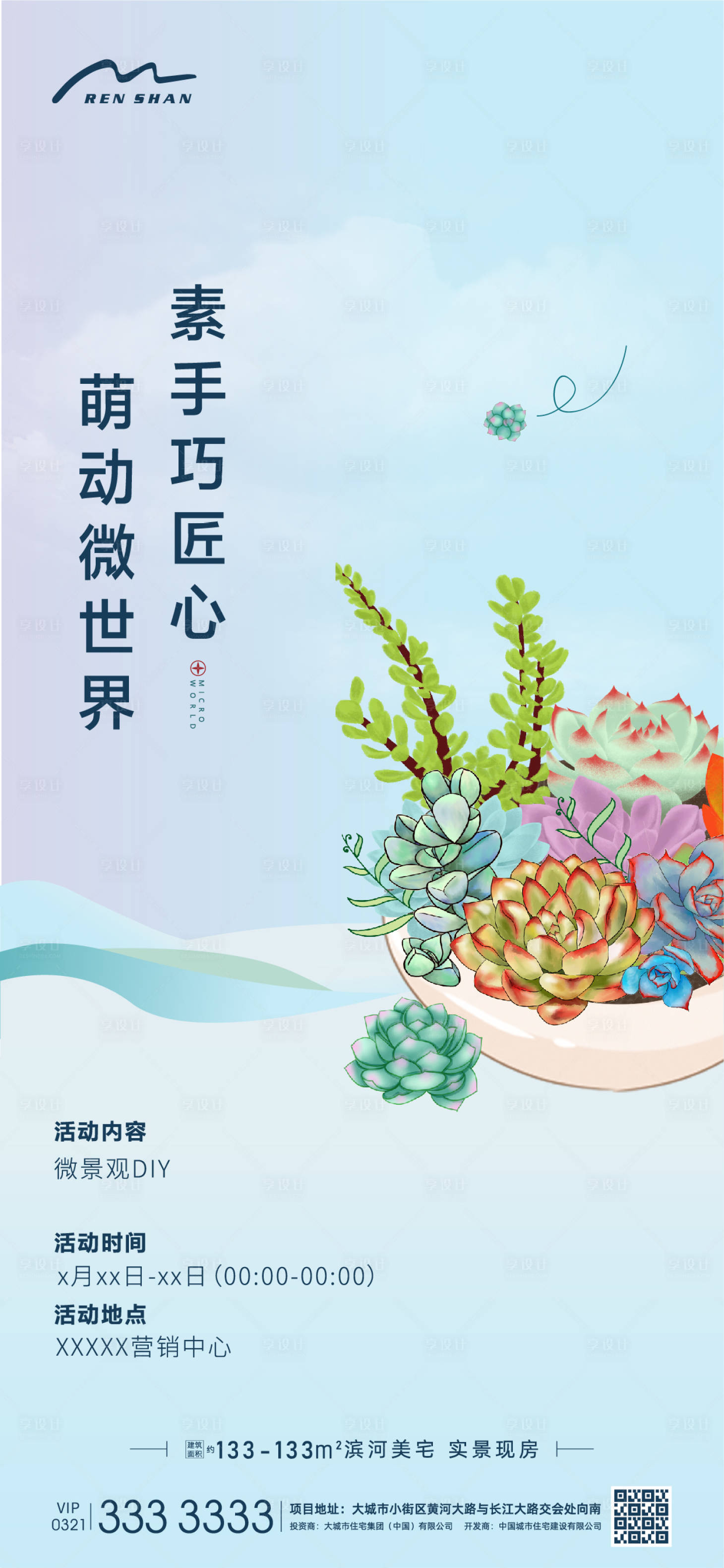 源文件下載【享設計】搜索編號：61560006320566403【手工DIY多肉暖場地產】