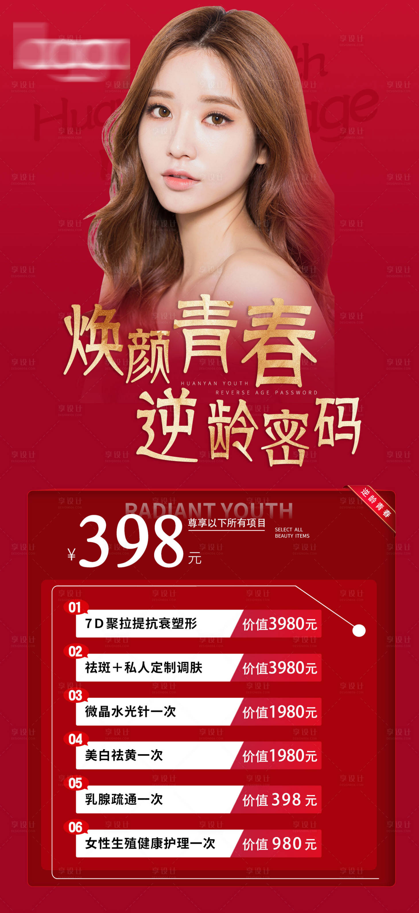 源文件下载【享设计】搜索编号：71520006584782768【医美逆龄活动海报】