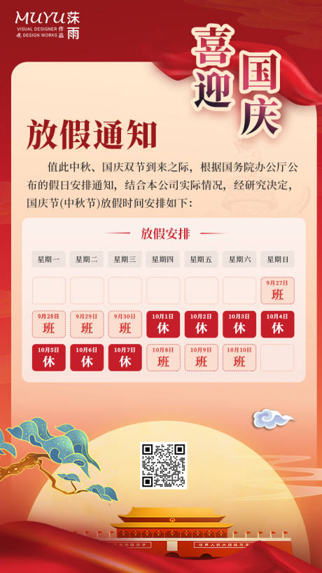 源文件下载【国庆节放假通知海报】编号：65600006675098291