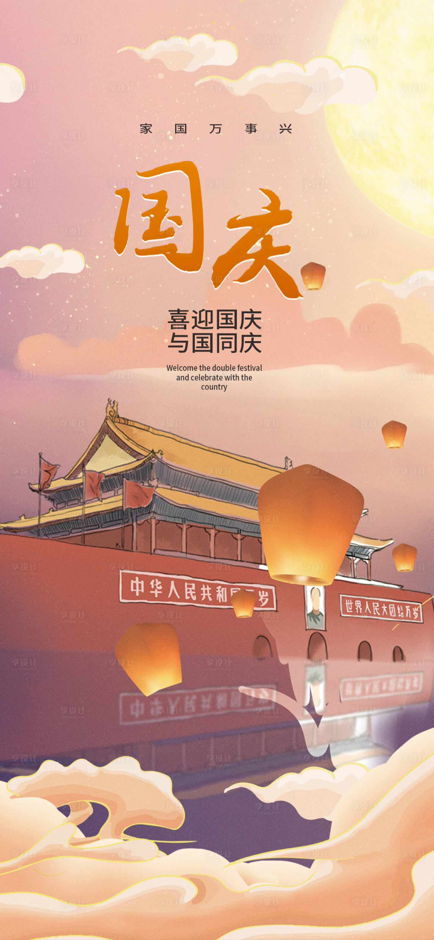 源文件下载【享设计】搜索编号：31710006558298081【国庆海报】