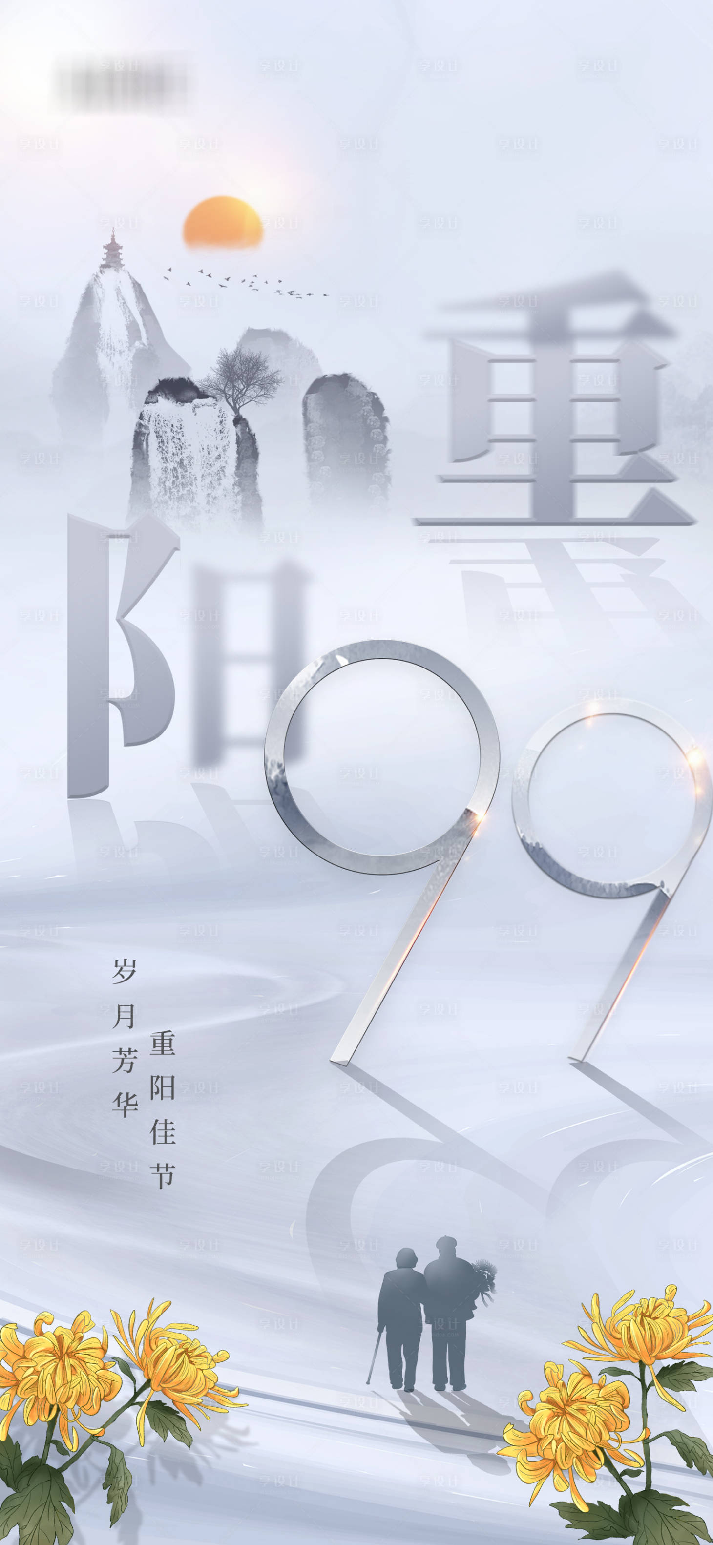源文件下载【享设计】搜索编号：19860006642831291【重阳节字体设计海报】