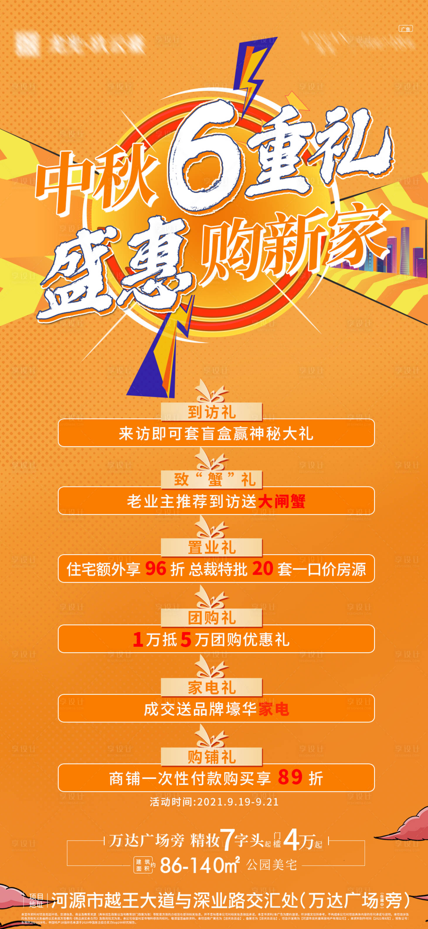 源文件下載【享設計】搜索編號：76640006556225578【地產認籌有禮活動海報】