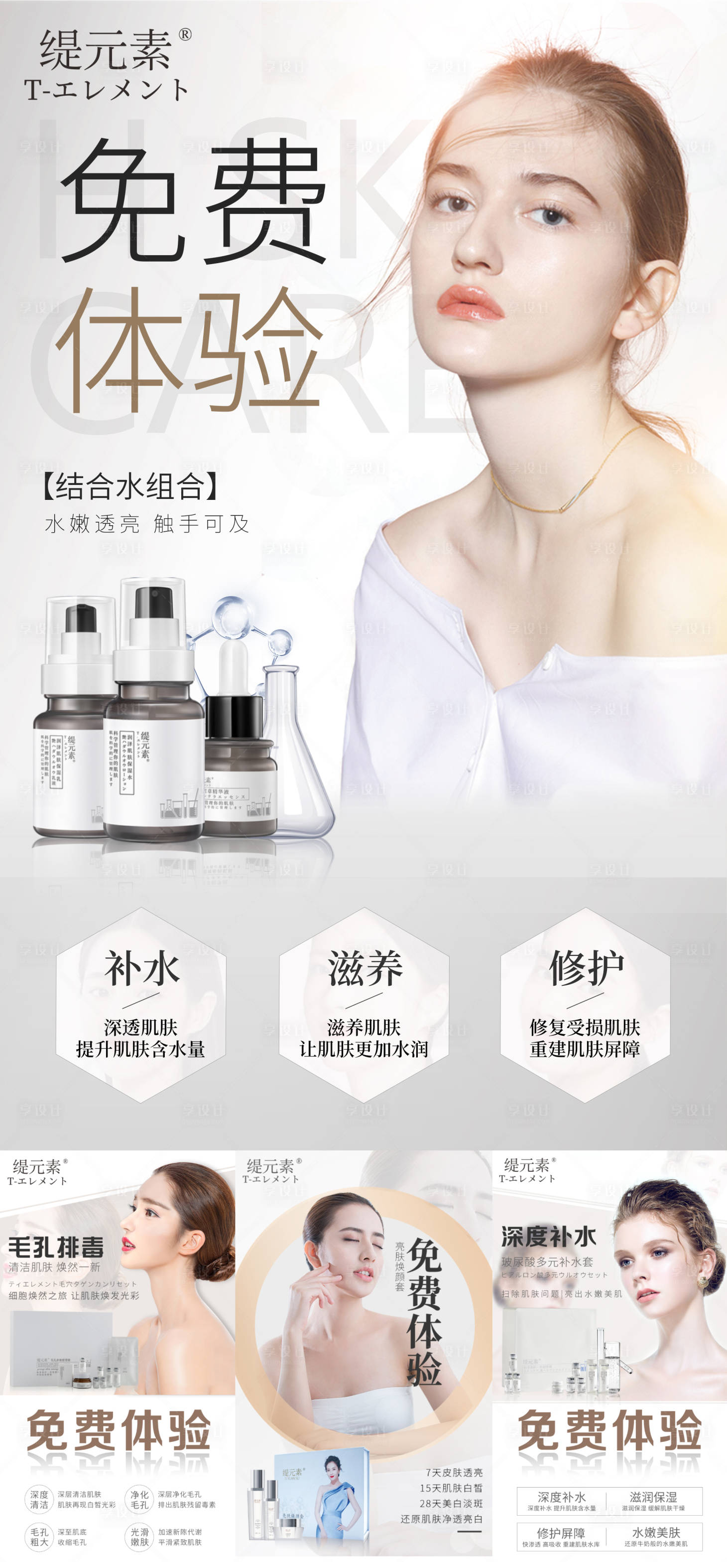 源文件下载【享设计】搜索编号：85050006588544376【医美护肤品组合海报】