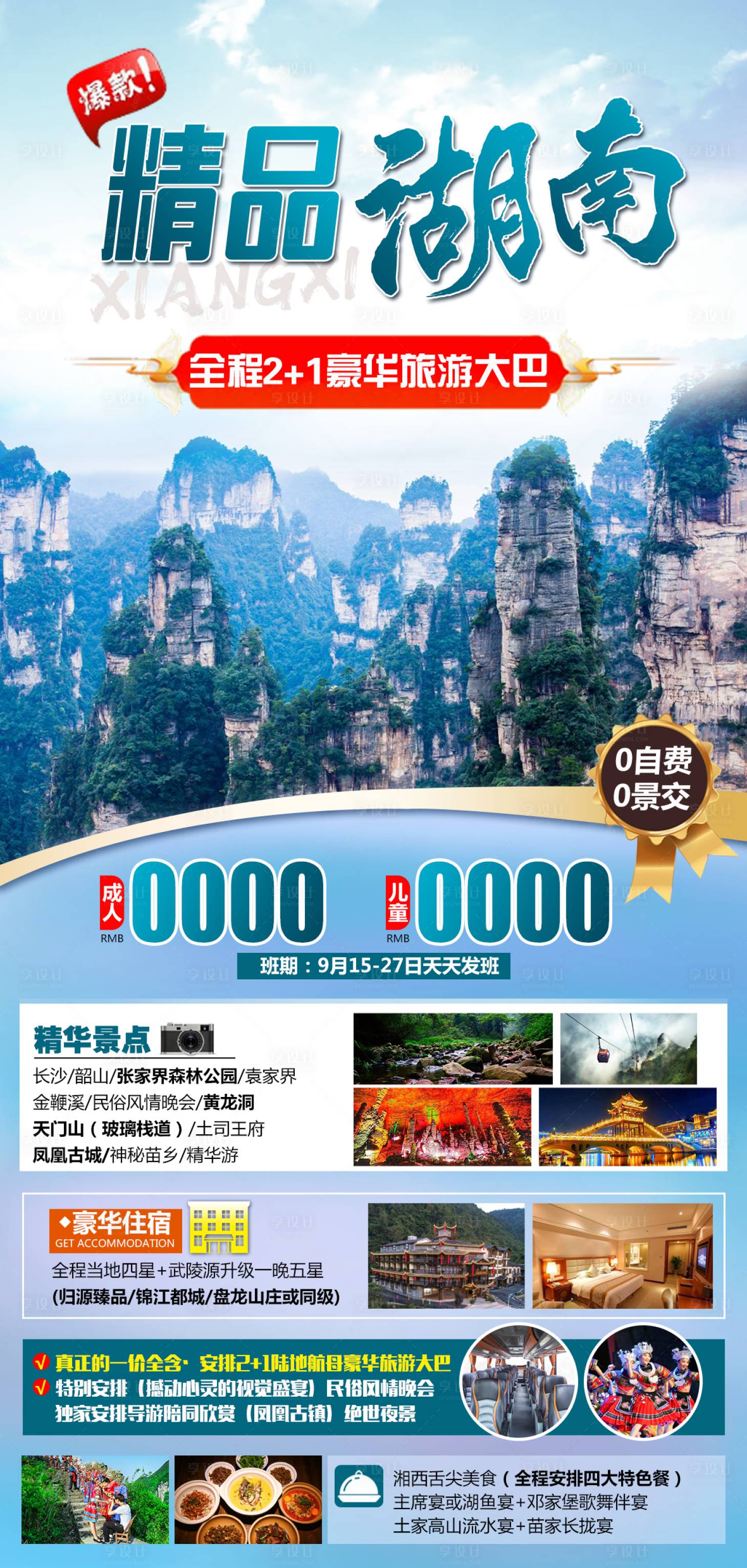 源文件下载【精品湖南旅游海报】编号：69680006450586148