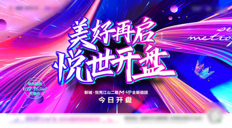 源文件下载【地产开盘海报】编号：17510006465013046