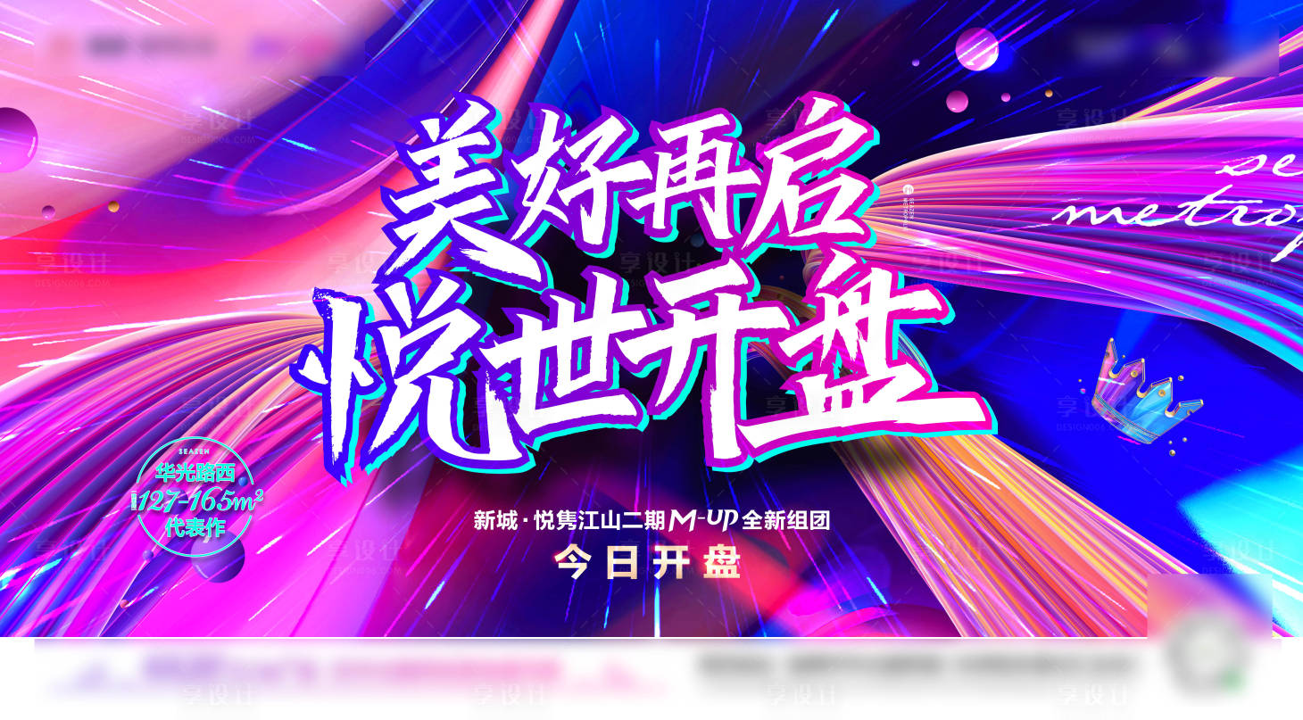 源文件下載【享設計】搜索編號：17510006465013046【地產開盤海報】