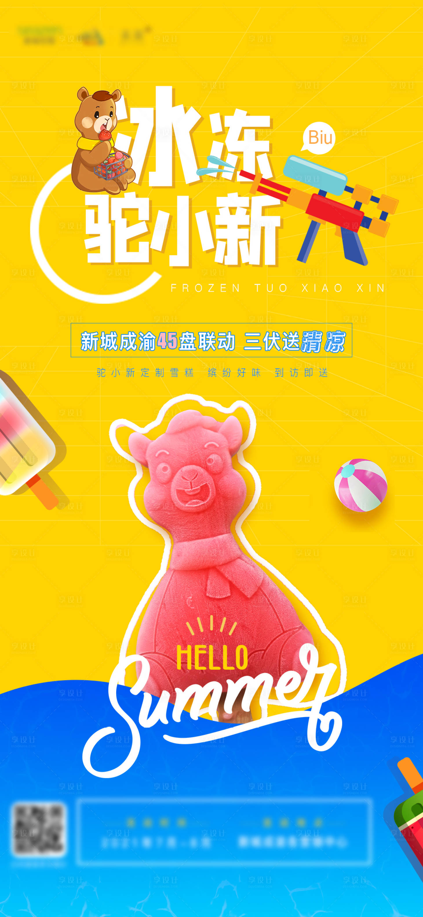 源文件下載【享設計】搜索編號：72260006329091398【地產雪糕海報】