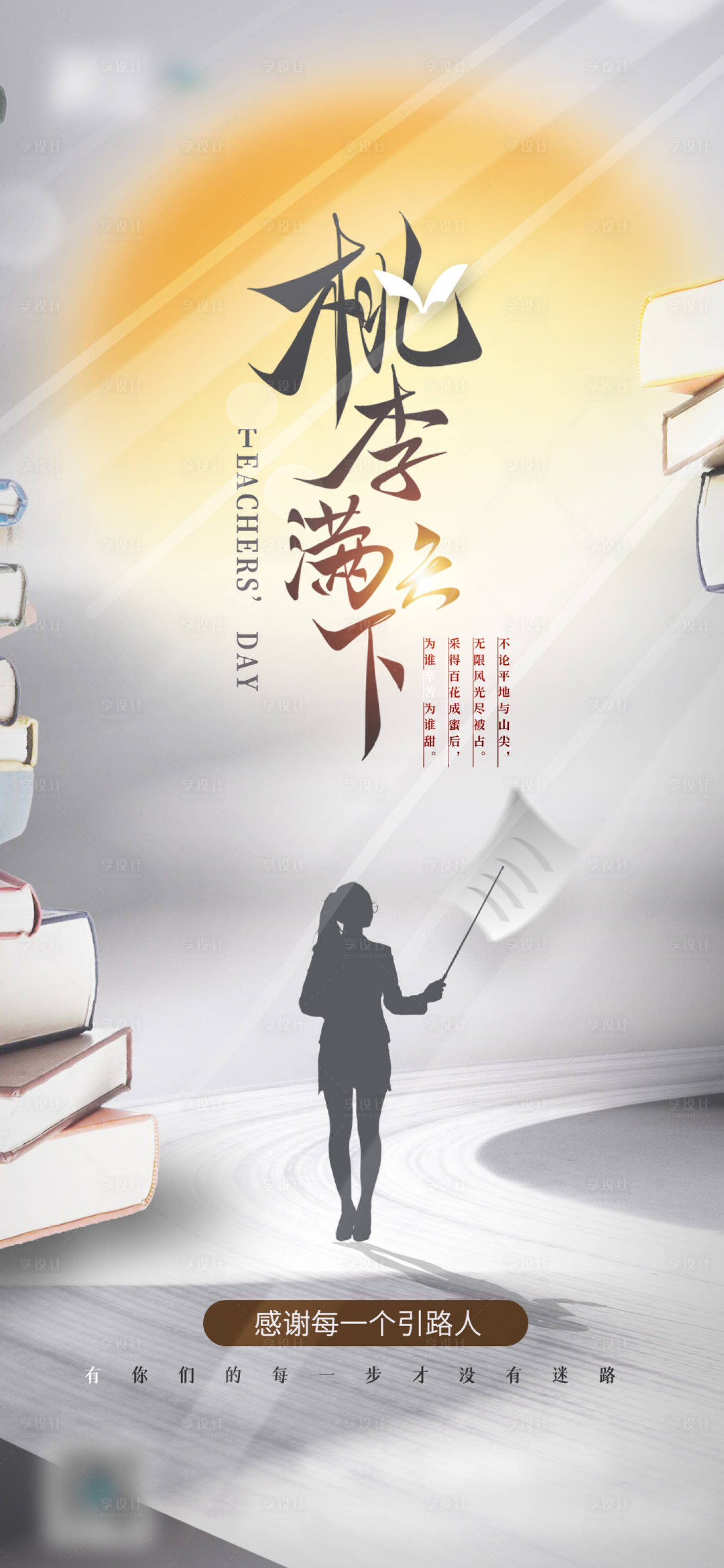 源文件下載【享設計】搜索編號：20640006353181330【教師節移動端海報】