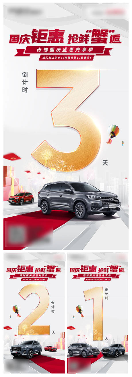 源文件下载【享设计】搜索编号：35010006631811413【国庆汽车钜惠倒计时系列海报】