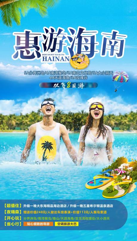 源文件下载【海南旅游海报】编号：70390006601054540