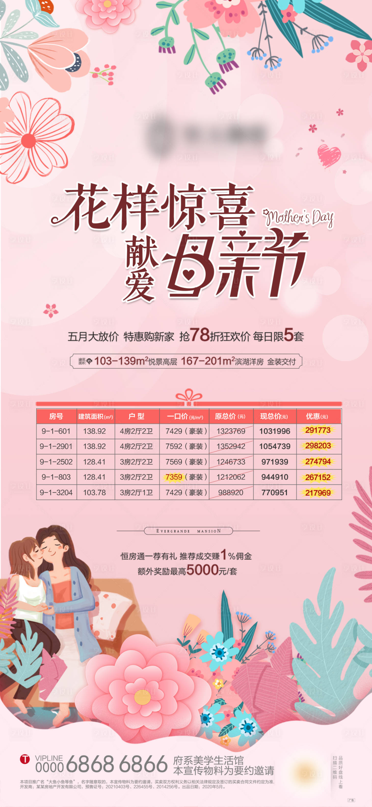 源文件下载【享设计】搜索编号：23150006373487617【母亲节特价房】