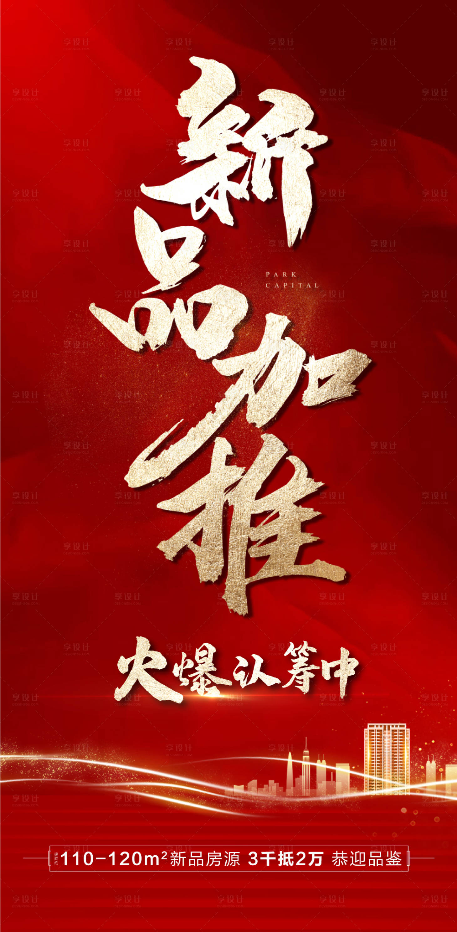 源文件下載【享設計】搜索編號：56610006417197563【新品加推海報psd+ai】