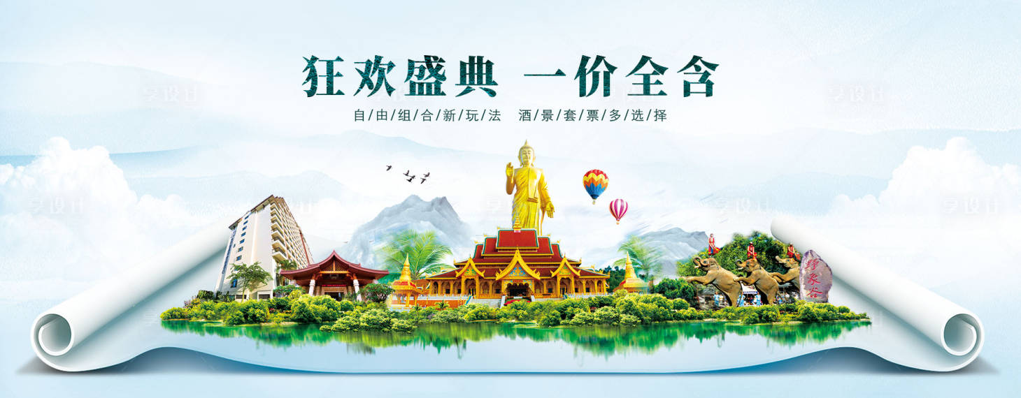 源文件下載【享設計】搜索編號：62580006482742530【西雙版納旅游景點廣告展板】