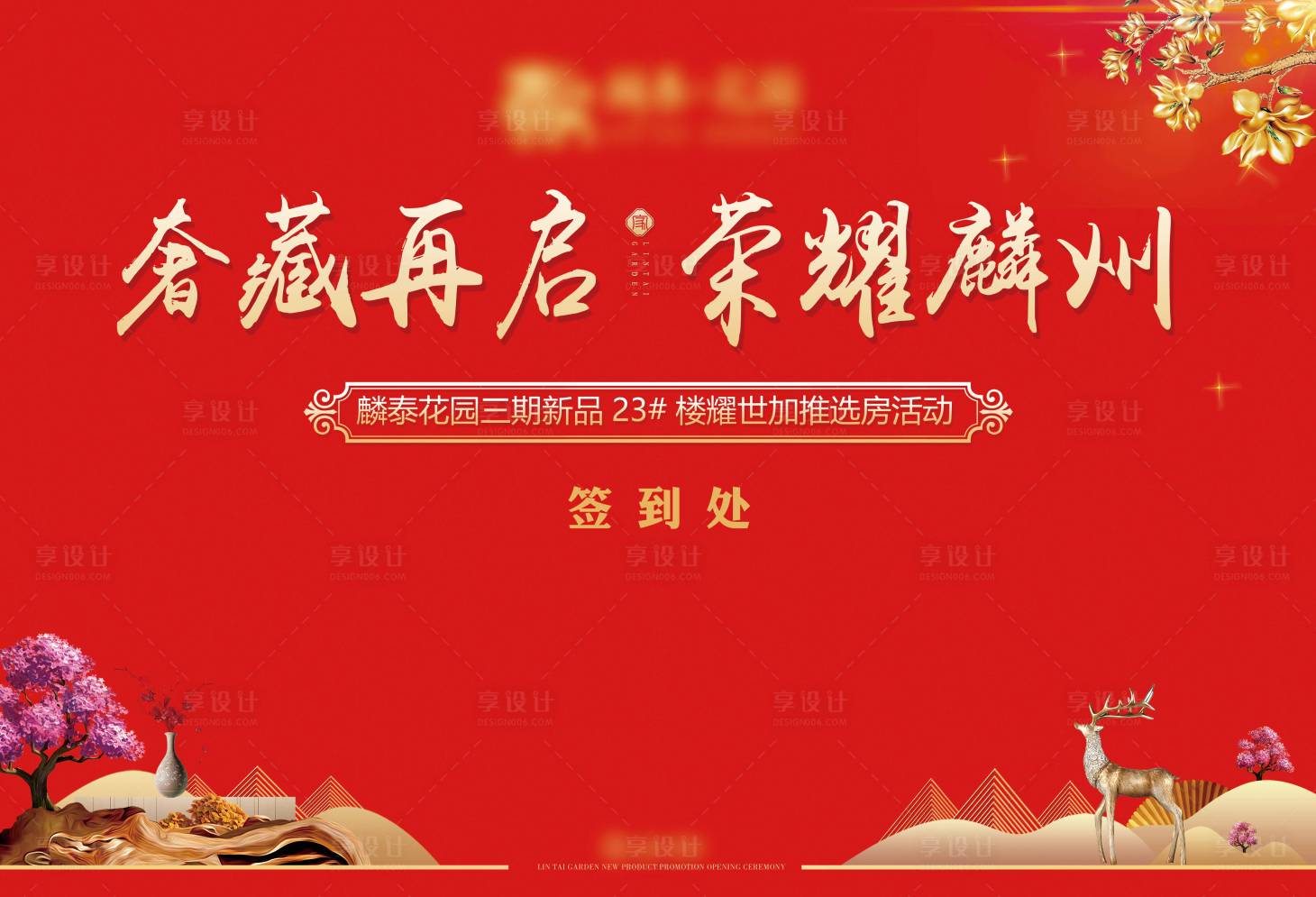 源文件下載【享設計】搜索編號：33760006319341222【房地產開盤加推簽到處背景板】