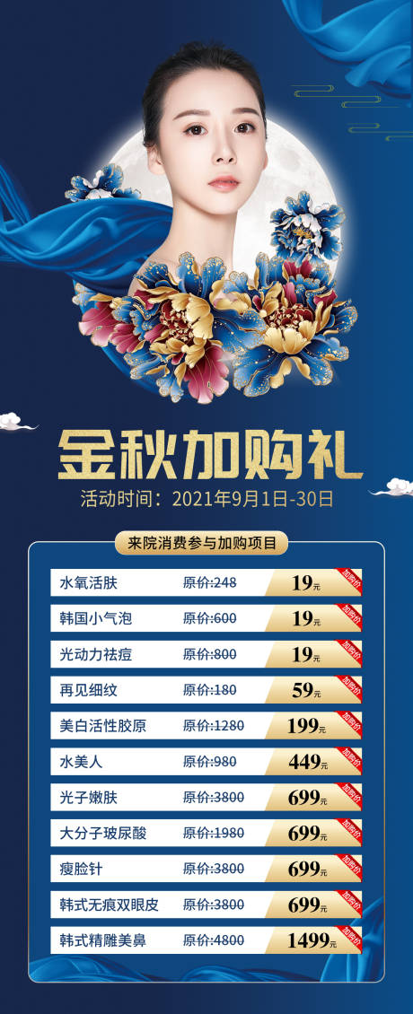 源文件下載【醫美中秋海報】編號：80950006607411622