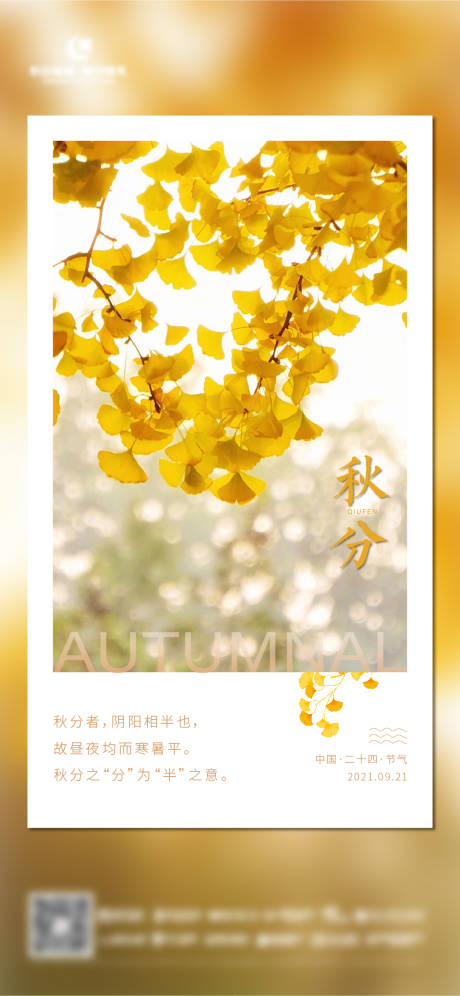 源文件下载【秋分节气海报】编号：68920006502778194
