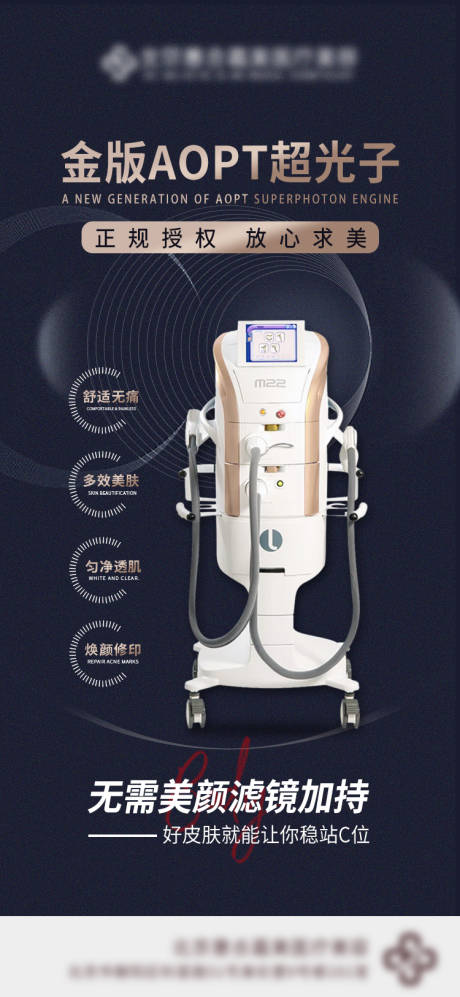 源文件下载【医美深色M22超光子仪器宣传图】编号：84780006625687692