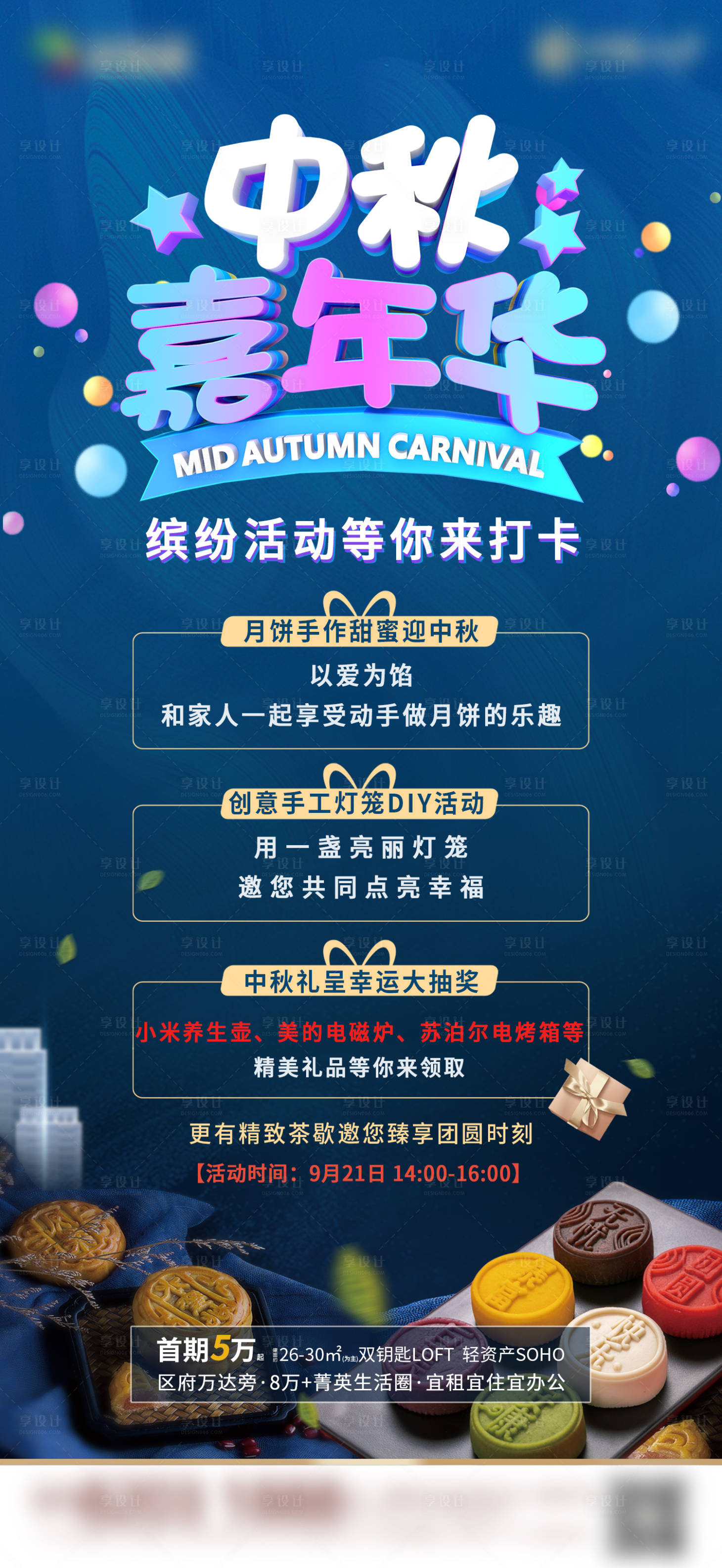 源文件下載【享設(shè)計】搜索編號：60440006594889037【中秋節(jié)嘉年華海報】