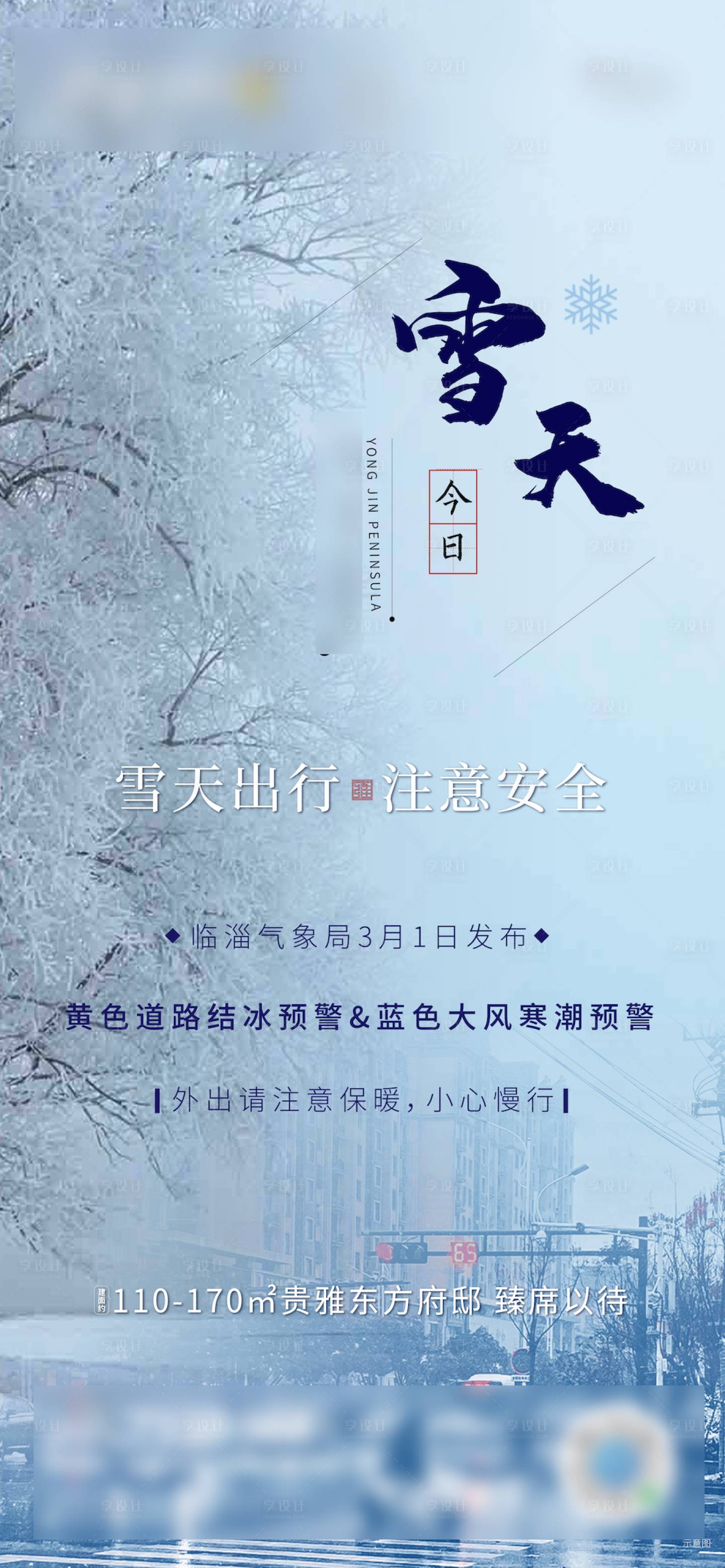 源文件下载【雪天路滑温馨提示刷屏海报】编号：20210916092025788