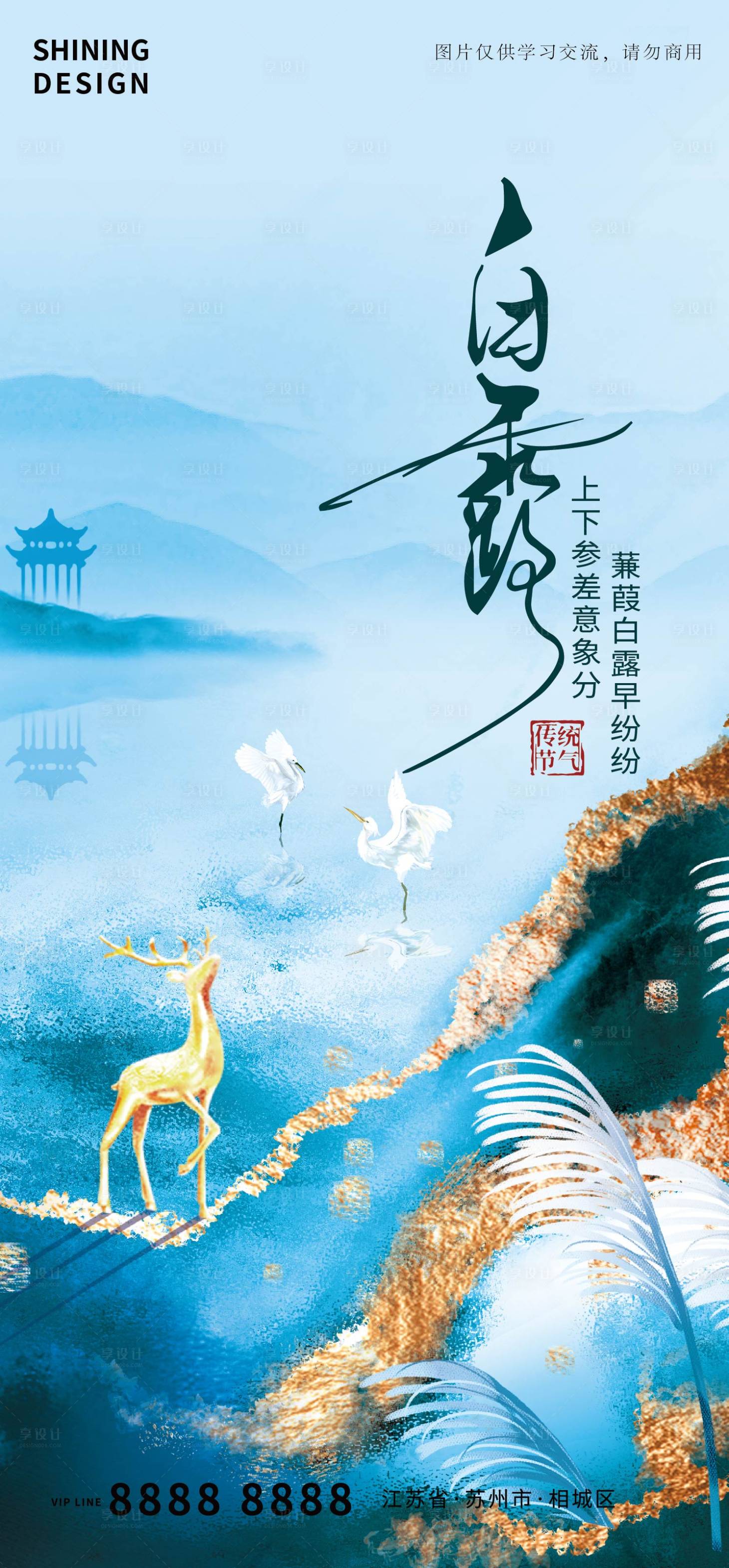 源文件下载【享设计】搜索编号：75300006312235771【白露节气海报】