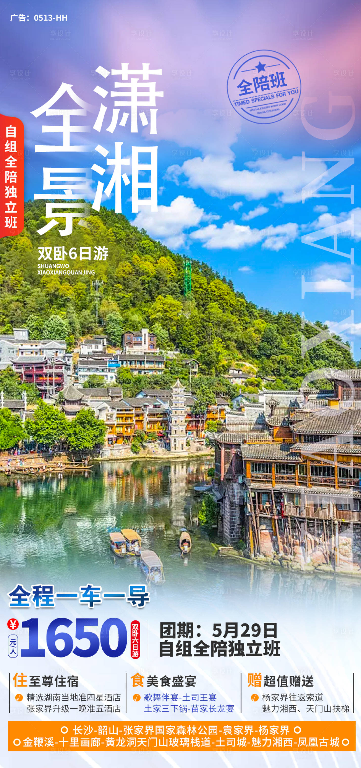 源文件下载【享设计】搜索编号：62140006573464973【潇湘全景湖南旅游海报】